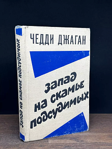 Запад на скамье подсудимых