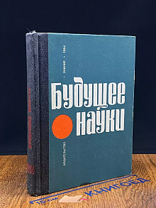 Будущее науки. Международный ежегодник. Выпуск 17