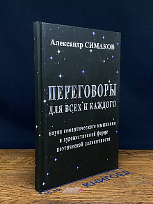 Преговоры для всех и каждого