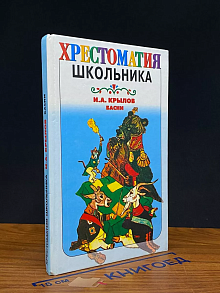 Хрестоматия школьника. И. А. Крылов. Басни