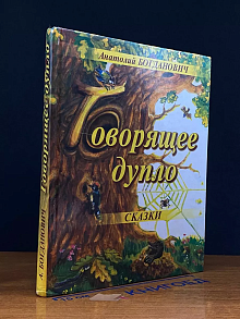 Говорящее дупло