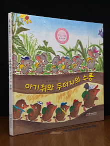 Mouse and Mole Picnic. Vol. 10 (на корейском)