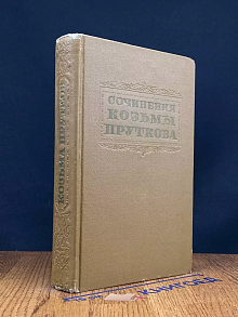 Сочинения Козьмы Пруткова