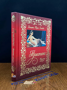 Тристана. Таинство соблазна