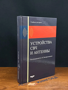Устройства СВЧ и антенны