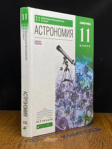 Астрономия. Базовый уровень. 11 класс