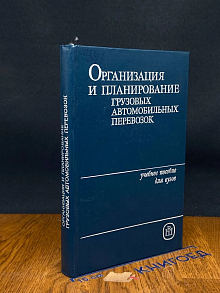(ШТАМП) Организация и планирование грузовых авто. перевозок