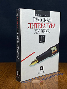(ШТАМП) Русская литература ХХ века. 11 класс. Часть 2