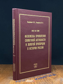 Феномены проявления солнечной активности и золотой пропорции