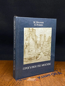 Прогулки по Москве