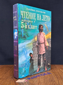 Чтение на лето. Переходим в 5-й класс