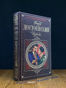 Идиот