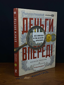 Деньги вперед!