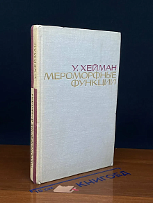Мероморфные функции