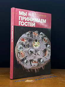 Мы принимаем гостей