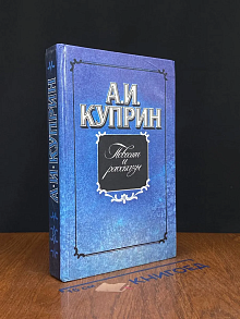 (ДЕФЕКТ) А. И. Куприн. Повести и рассказы