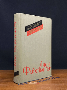 (ДЕФЕКТ) Фейхтвангер Л. Пьесы