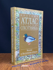 Краткий атлас-справочник охотника