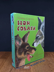 (ШТАМП) Мои собаки. Самый дружелюбный пес на свете