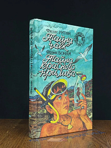 Тайна чаек. Тайна красного прилива.