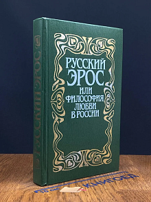 Русский Эрос, или Философия любви в России