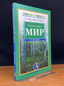 Окружающий мир. 3 класс. Часть 1