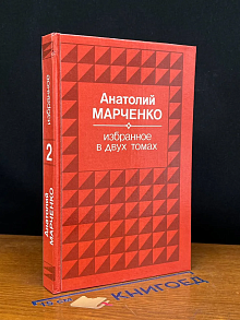 Анатолий Марченко. Избранное. В 2 томах. Том 2