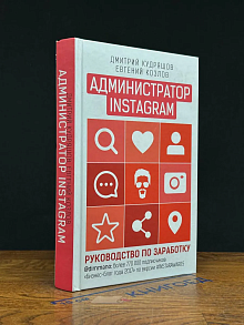 Администратор инстаграма. Руководство по заработку