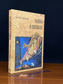 война в Небесах