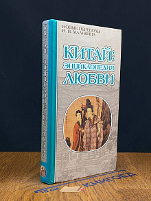 (ДЕФЕКТ) Китай. Энциклопедия любви