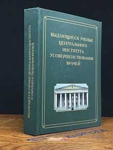 Выдающиеся ученые Центрального института усовершенст. врачей