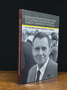 Социально-политические риски в условиях формирования