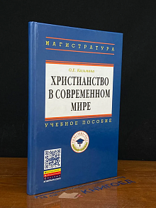 Христианство в современном мире