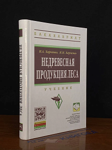 Недревесная продукция леса. Учебник