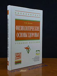 Физиологические основы здоровья