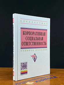 Корпоративная социальная ответственность