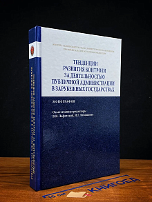 Тенденции развития контроля за дея-тью публич. администрации