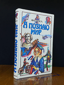 Я познаю мир. Физика