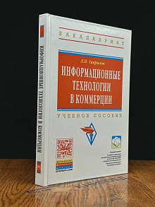 Информационные технологии в коммерции