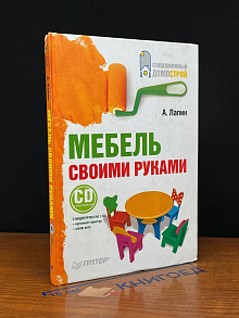 Мебель своими руками (Без CD)