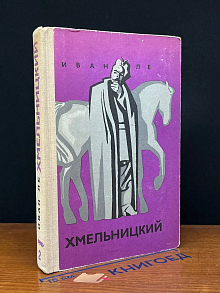 Хмельницкий. В трех книгах. Книга 2
