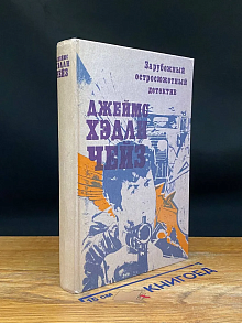 Д. Х. Чейз. Зарубежный остросюжетный детектив