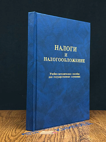 Налоги и налогообложение