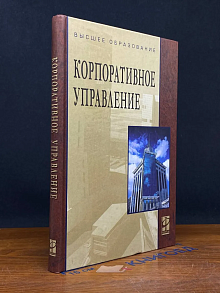 Корпоративное управление