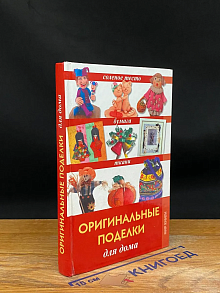 Оригинальные поделки для дома