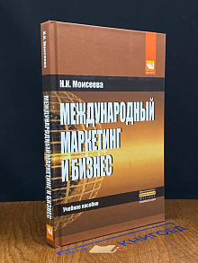 Международный маркетинг и бизнес. Учебное пособие