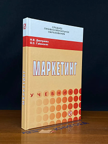 Маркетинг. Учебник