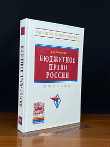 Бюджетное право России