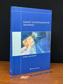 Банкинг в информационной экономике