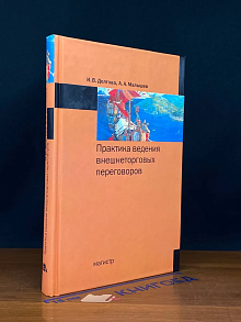 Практика ведения внешнеторговых переговоров